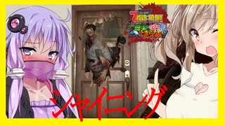 【ボイスロイド実況】１４日目BMH!！改良を加えた拠点でシャイニング！手も足も出させない安全な２週目!【7daystodie α21感染が止まらない！#9】