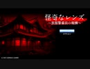 誰もいない【怪奇なレンズ〜旅館警備員の報酬〜】フリーホラーゲーム実況