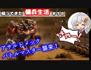 【BATTLETECH】帰ってきた傭兵生活＃１８