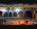 【ELDEN RING】中年BBAがエルデンリングで侵入してみたよ。第二十一回目【侵入】