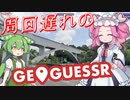 【GeoGuessr】周回遅れのジオゲッサー #17 後編