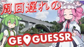 【GeoGuessr】周回遅れのジオゲッサー #17 後編