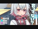 シャッフルシェアハウス＃892【VOICEROID劇場】