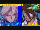 REV2カイ戦のススメ【キャラ対策‐実戦編‐】 GGXrdRev2 ver2.10  ギルティギア スレイヤー攻略 SLAYER vs KY=KISKE