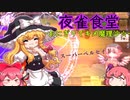 【東方二次創作/東方夜雀食堂(3】夜雀の女将.幻想郷を駆ける-魔理沙がおにぎりでキメ魔理沙-【ゆっくり実況】