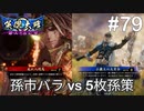 【英傑大戦】水無瀬の大戦日記#79【従四位上】