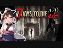 【7Days to Die】ついなちゃん達と幼女＃45【ボイスロイド実況】