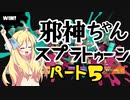 【Xマッチ】邪神ちゃんコメント返信！part5【splatoon3】