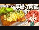 【ヘルシー料理】チキン南蛮風！厚揚げタルタル南蛮をパチュリーと美鈴が作ってみたようです【ゆっくり実況】【ゆっくり料理】