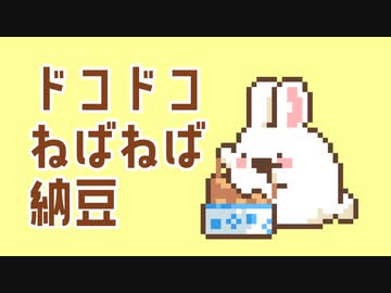 ドコドコねばねば納豆