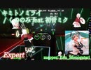 【ビートセイバー】キミトノミライ - くののみ feat. 初音ミク (Expert)【S】