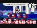【2人実況】64持ってなかった友人と2人でマリオストーリーを実況プレイ part27