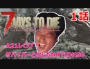 【7Days to Die】A21レ〇プ！サバイバーと化したNKTIDKSG【1話】