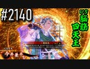 【英傑大戦】 決めるぞ！下剋上 #2140 vs脳筋四天王