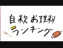 自炊料理ランキング　春バージョン