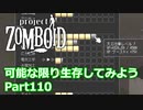 【Project Zomboid】可能な限り生存してみようPart110【プレイ動画】
