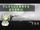 【FAR】ずんだもんと放浪する終末世界【Lone Sails】#1