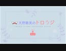 【国民限定／第２５回】天野聡美のトロらジ