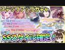【ヘブバン】リリース500日記念第二弾ピックアップステップアップガチャ！有償クォーツで30連ガチャ！爆死か神引きか？！SSなんでも欲しい！【ヘブンバーンズレッド】【ガチャ動画】