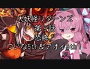 【異界型】大妖怪リターンズ 09
