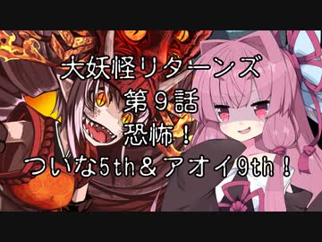 【異界型】大妖怪リターンズ 09