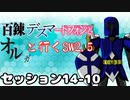 【東方卓遊戯】　百錬デスマートフォンとオルガと行くSW2.5 14-10　【ゆっくりTRPG】
