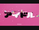 【遊馬ゆう】 アイドル を歌ってみた