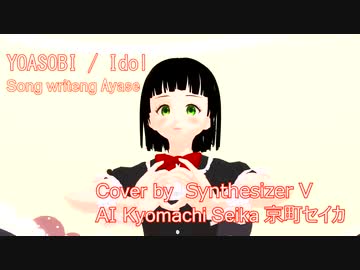 京町セイカSVが歌う英語バージョンのアイドルのカバー