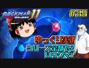【ゆっくり実況】シリーズ全部やるロックマン＃35【ロックマン11】