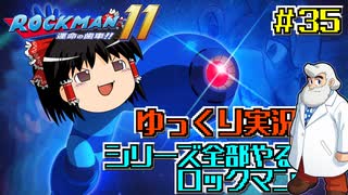 【ゆっくり実況】シリーズ全部やるロックマン＃35【ロックマン11】