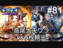 【英傑大戦】水無瀬の大戦日記#81【正四位下】