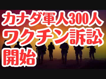 【素晴らしい声明文】カナダ軍人約330人がワクチン訴訟を開始！
