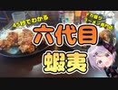 【デカ盛り】45秒でわかるデカ盛り店 六代目蝦夷 篇 【Vtuber / 風凪詞華】