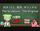 【読み上げ練習】SCP-173  彫刻 - オリジナル　穴埋め後編【ずんだもん、Party Parrot】
