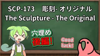 【読み上げ練習】SCP-173  彫刻 - オリジナル　穴埋め後編【ずんだもん、Party Parrot】