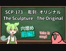 【読み上げ練習】SCP-173  彫刻 - オリジナル　穴埋め前編【ずんだもん、Party Parrot】