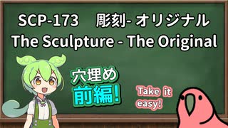 【読み上げ練習】SCP-173  彫刻 - オリジナル　穴埋め前編【ずんだもん、Party Parrot】