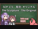 【英語でSCP】SCP-173  彫刻 - オリジナル【結月ゆかり、東北きりたん、Party Parrot】