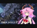 【VOICEROID実況】きずきりめいかの放浪記 part19【DARK SOULS3】