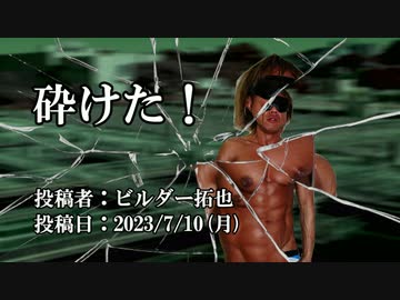 砕けた！　投稿者：ビルダー拓也