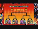 アドコレ　ロックマンエグゼ４　プログラムアドバンス縛り　part９　レッドサントーナメント　予選　１回戦