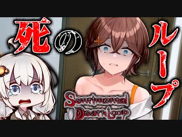 何度も何度も何度も◯される絶望タイムリープ_#4『センチメンタルデスループ』【VOICEROID実況/結月ゆかり・紲星あかり】