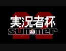 実況者杯22告知動画