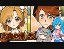 【火山の娘#5】はうとひまり、初めての子育て奮闘記～まるで少女漫画のようだ～【VOICEVOX＋α実況】