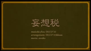 【黒髪アリカ】妄想税 / DECO*27【歌ってみた】