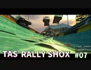 【TAS】RALLY SHOX Part07