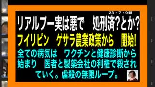 23・7・9朝　フィリピン、ゲサラ開始❣️日本はお掃除後？