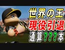 # 193 王貞治現役引退！！通算ホームラン数は何本！？【ゆっくり実況・パワプロ2022・大正義ペナント】