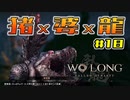 【WoLong】猪と婆と龍を混ぜたらワニが錬成された三国志#18【初見実況】