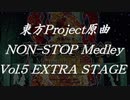東方Project原曲ノンストップメドレーVol.5 EXTRA STAGE